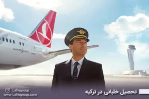 تحصیل خلبانی در ترکیه