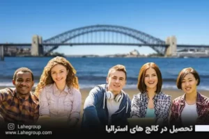 تحصیل در کالج های استرالیا