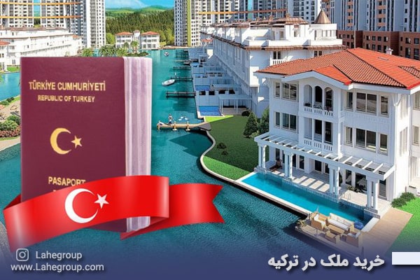 خرید ملک در ترکیه