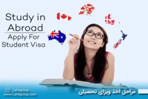 مراحل اخذ ویزای تحصیلی