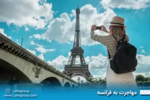 مهاجرت به فرانسه