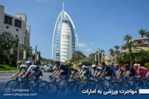 مهاجرت ورزشی به امارات