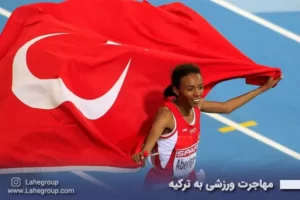 مهاجرت ورزشی به ترکیه