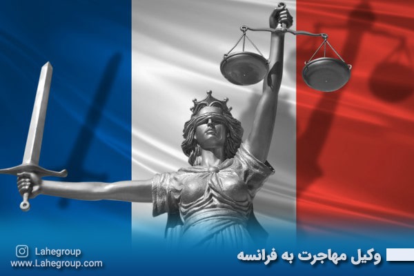 وکیل مهاجرت به فرانسه