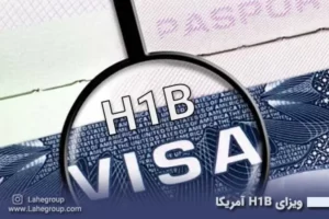 ویزای H1B آمریکا