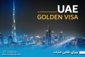 ویزای طلایی امارات