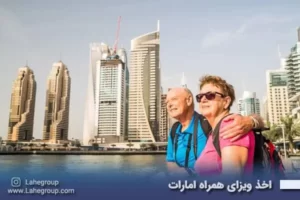 ویزای همراه امارات