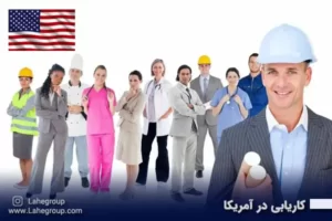 کاریابی در آمریکا