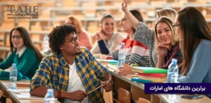 برترین دانشگاه های امارات