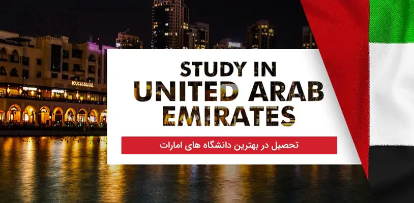 تحصیل در بهترین دانشگاه های امارات