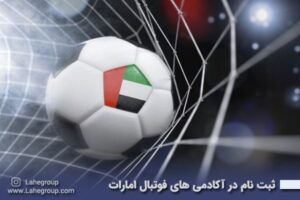 ثبت نام در آکادمی های فوتبال امارات