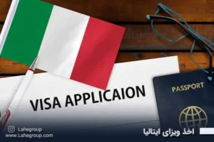 اخذ ویزای ایتالیا