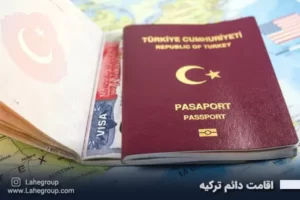 اقامت دائم ترکیه