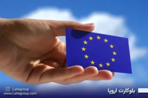 بلوکارت اروپا