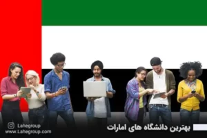 بهترین دانشگاه های امارات