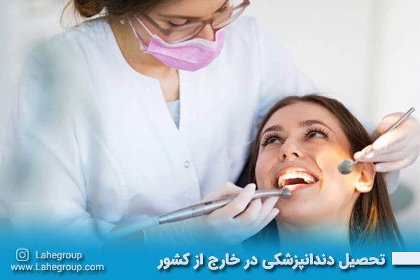 تحصیل دندانپزشکی در خارج از کشور