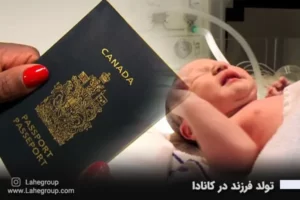 تولد فرزند در کانادا