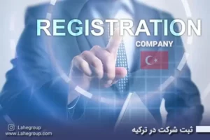 ثبت شرکت در ترکیه