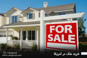 خرید ملک در آمریکا