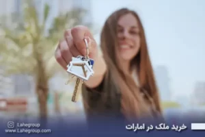 خرید ملک در امارات
