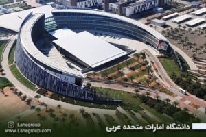 دانشگاه امارات متحده عربی
