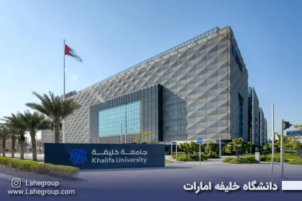 دانشگاه خلیفه امارات