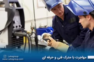 مهاجرت با مدرک فنی و حرفه ای
