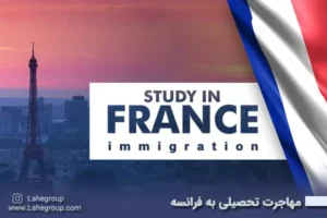 مهاجرت تحصیلی به فرانسه