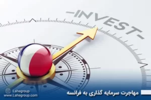 مهاجرت سرمایه گذاری به فرانسه