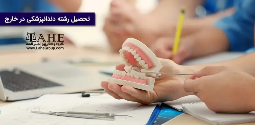 تحصیل رشته دندانپزشکی در خارج