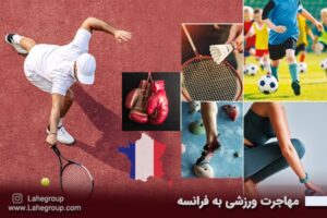 مهاجرت ورزشی به فرانسه