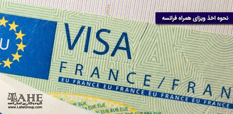 نحوه اخذ ویزای همراه فرانسه