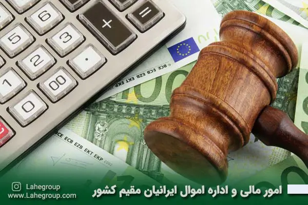 امور مالی و اداره اموال ایرانیان خارج از کشور