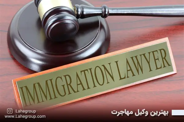 بهترین وکیل مهاجرت
