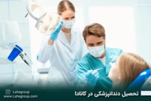 تحصیل دندانپزشکی در کانادا