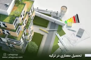 تحصیل معماری در ترکیه