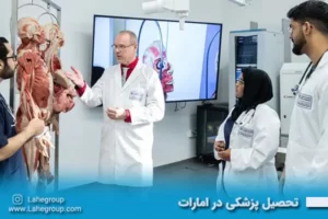 تحصیل پزشکی در امارات