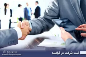 ثبت شرکت در فرانسه
