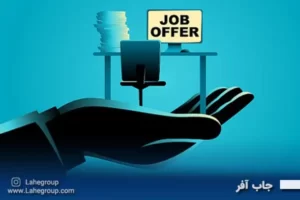 جاب آفر