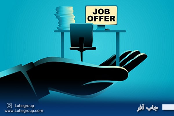 جاب آفر