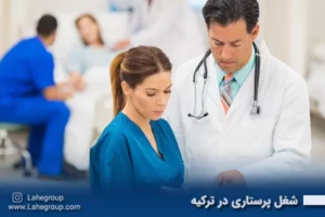 شغل پرستاری در ترکیه