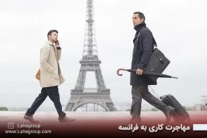 مهاجرت کاری به فرانسه
