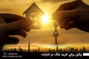 وکیل برای خرید ملک در امارات