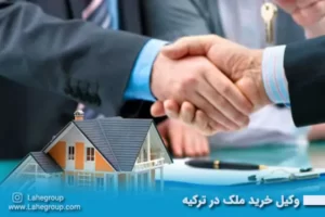 وکیل خرید ملک در ترکیه