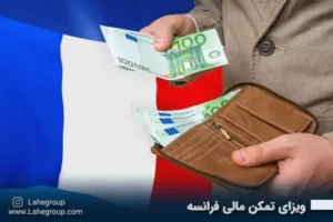 ویزای تمکن مالی فرانسه