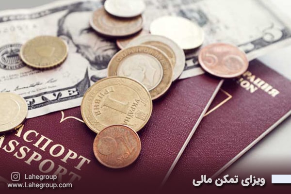 ویزای تمکن مالی