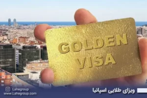 ویزای طلایی اسپانیا