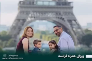 ویزای همراه فرانسه