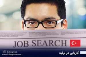کاریابی در ترکیه