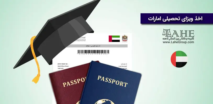اخذ ویزای تحصیلی امارات